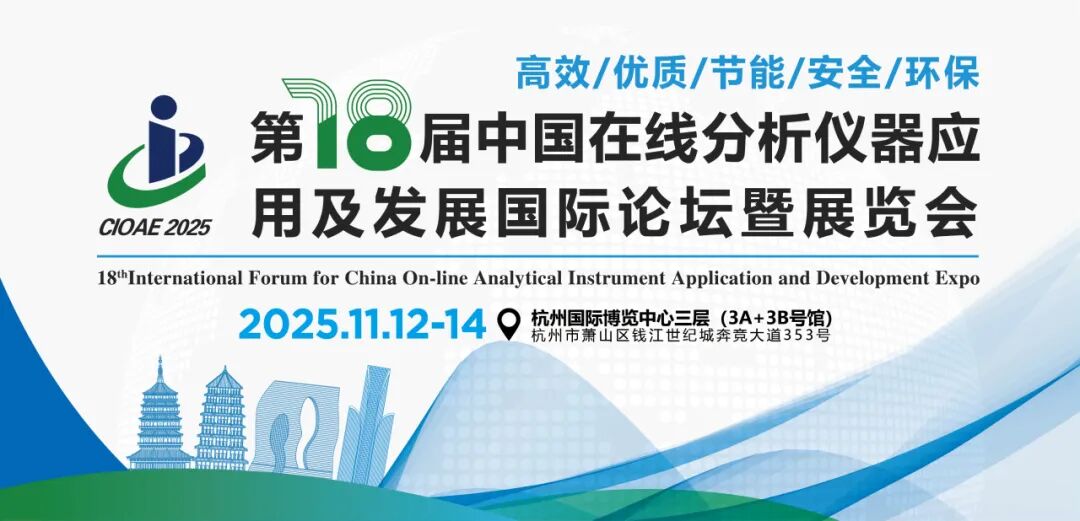 微米光学中国在线分析仪器应用及发展国际论坛暨展览会预告